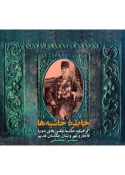 خاطره حاشیه‌ها